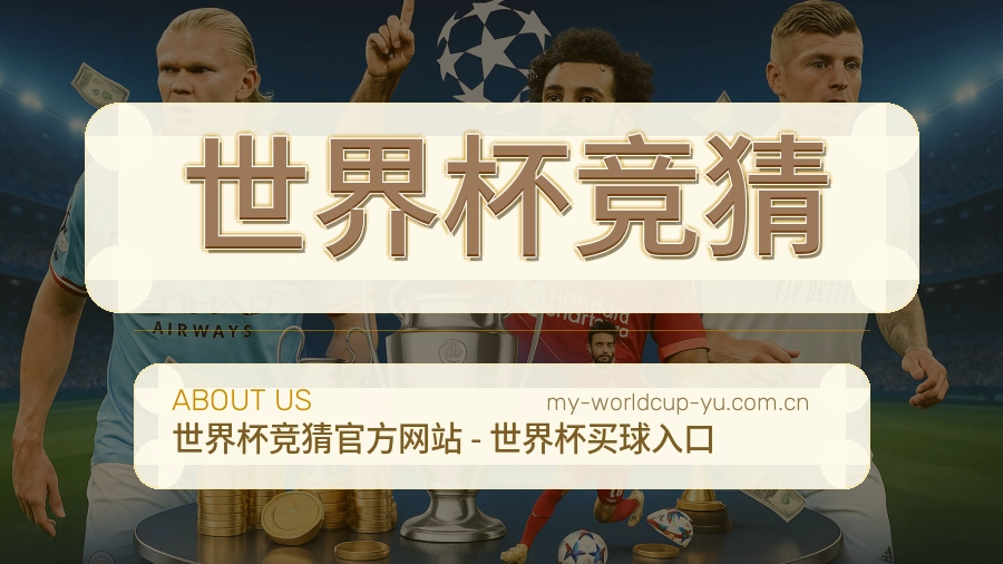 世界杯竞猜关于我们，全方位覆盖世界杯买球数据